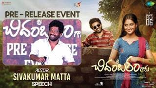 శ్రీ చిదంబరం గారు ప్రీ రిలీజ్ ఈవెంట్‌లో నటుడు శివకుమార్ మట్టా ప్రసంగం |వంశీ తుమ్మల |శ్రేయస్ మీడియా