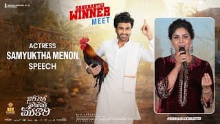 నరి నరి నడుమమురారి సంక్రాంతి విజేత మీట్‌లో నటి సమ్యుక్తా మెనన్ స్పీచ్ | శర్వానంద్