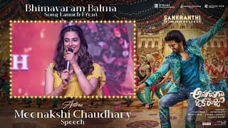 భీమవరం బాల్మా సాంగ్ లాంచ్ ఈవెంట్ లో నటి మీనాక్షి చౌదరి స్పీచ్ | నవీన్ పోలిశెట్టి