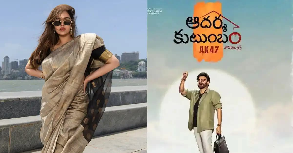 "ఆదర్శ కుటుంబం" మూవీలో వీరమల్లు బ్యూటీ?