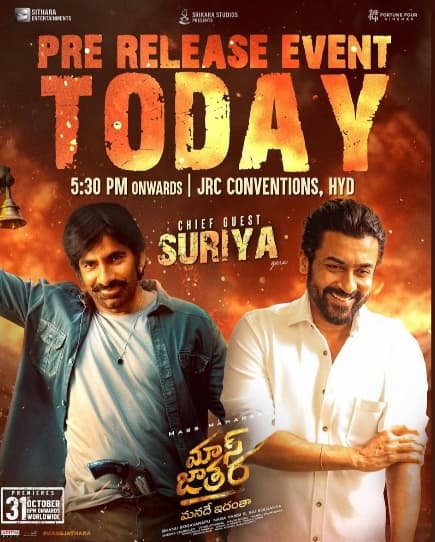 మాస్ జాతర ప్రీ-రిలీజ్ ఈవెంట్కు చీఫ్ గెస్ట్ ఎవరో తెలుసా? భారీ సర్ప్రైజ్ సిద్ధంగా ఉంది!