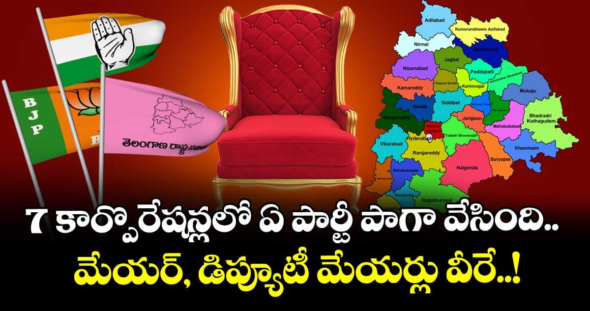 తెలంగాణలోని 7 కార్పొరేషన్లలో మేయర్, డిప్యూటీ మేయర్లు వీళ్లే