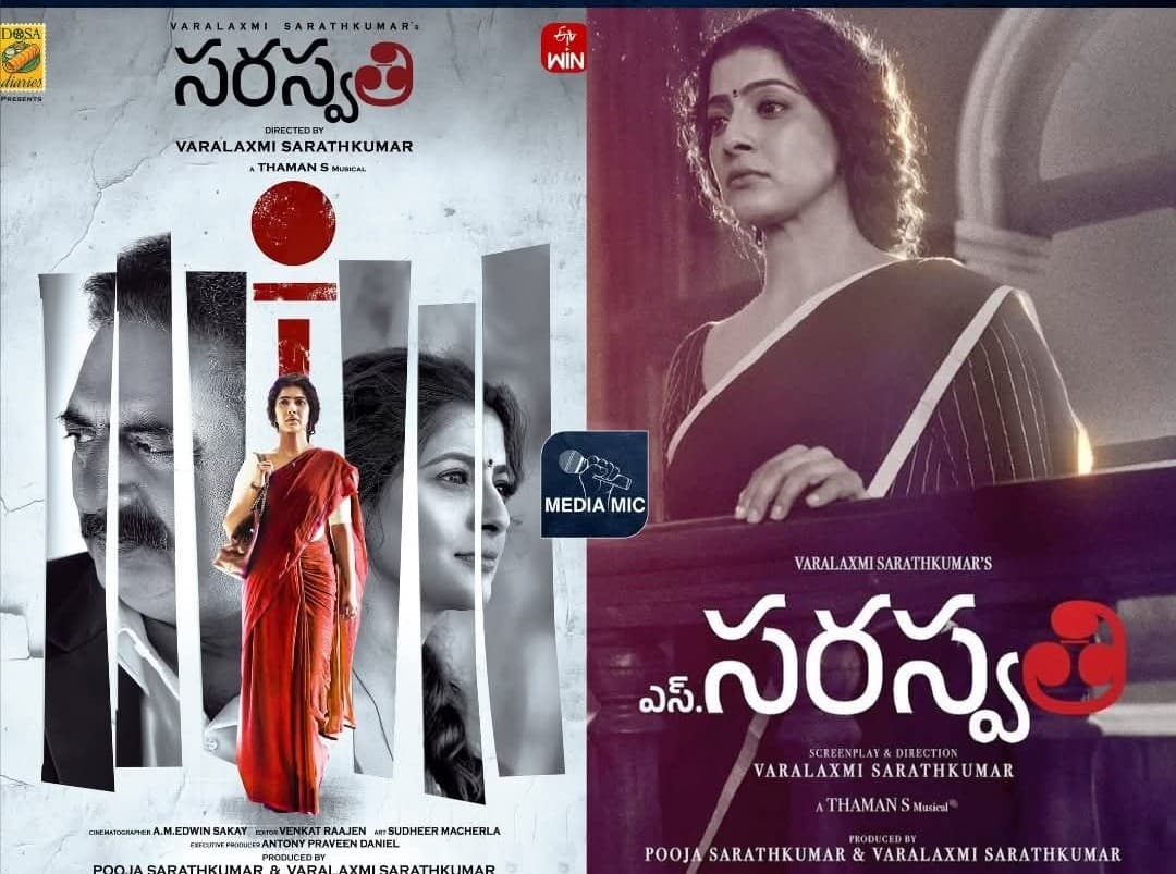 సెన్సార్ అభ్యంతరాలతో సరస్వతి సినిమా టైటిల్ మార్పు